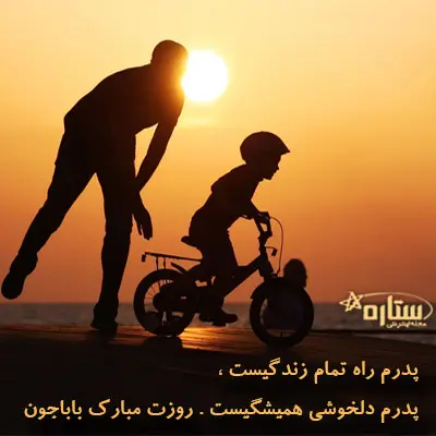 عکس شیک پروفایل روز پدر