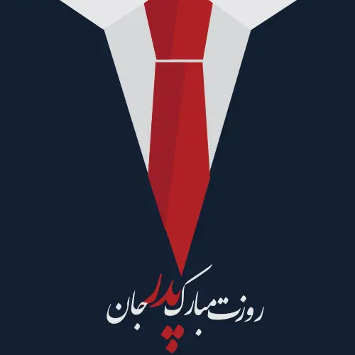 عکس پروفایل روز پدر گرافیکی
