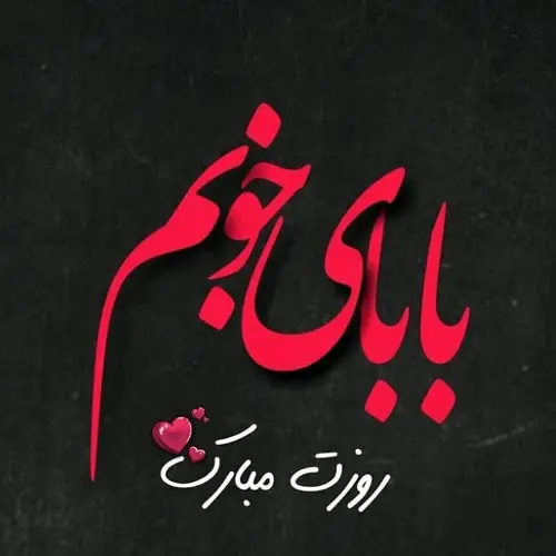عکس روز پدر