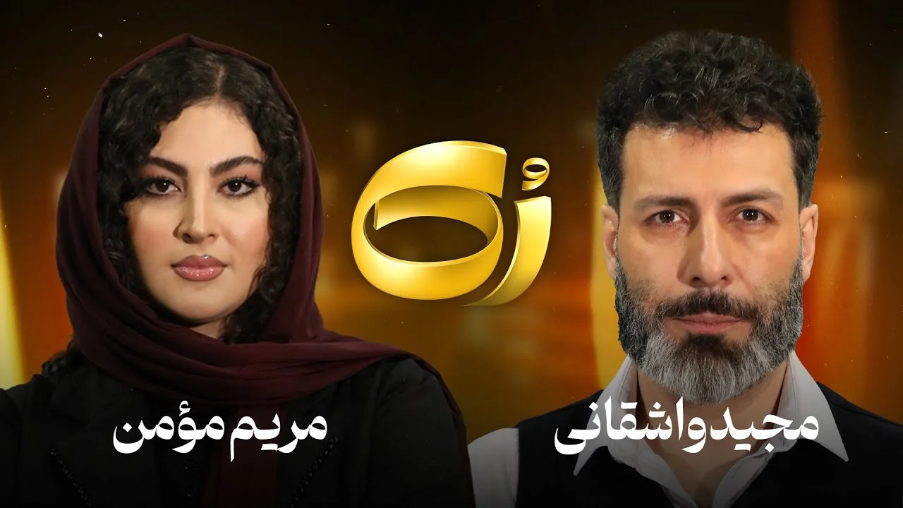 مریم مومن در رک شو