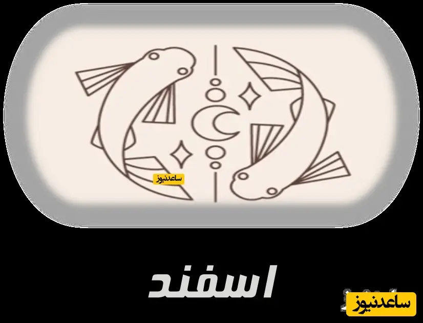 اسفند