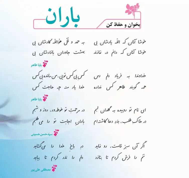 معنی شعر باران فارسی ششم دبستان (نکات دستوری و آرایه های ادبی)