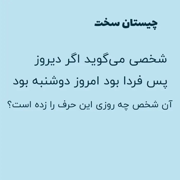 چیستان با جواب
