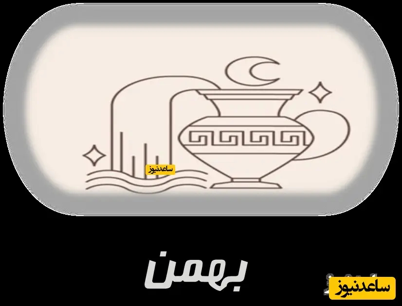 بهمن