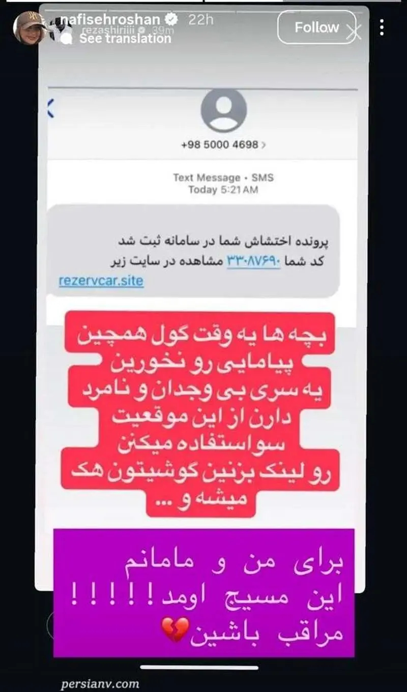 افشاگری نفیسه روشن از شگرد جدید کلاهبرداران/ سوتی خنده دار در پیامک ارسالی، دست هکرهای ناشی را رو کرد!