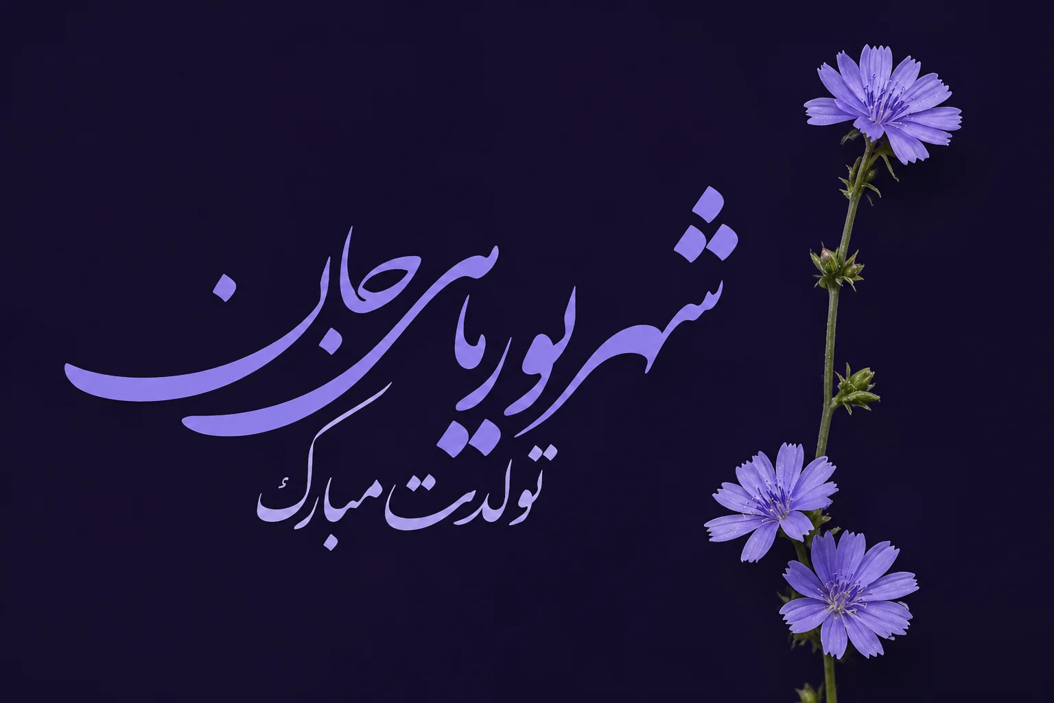 تبریک تولد شهریوری