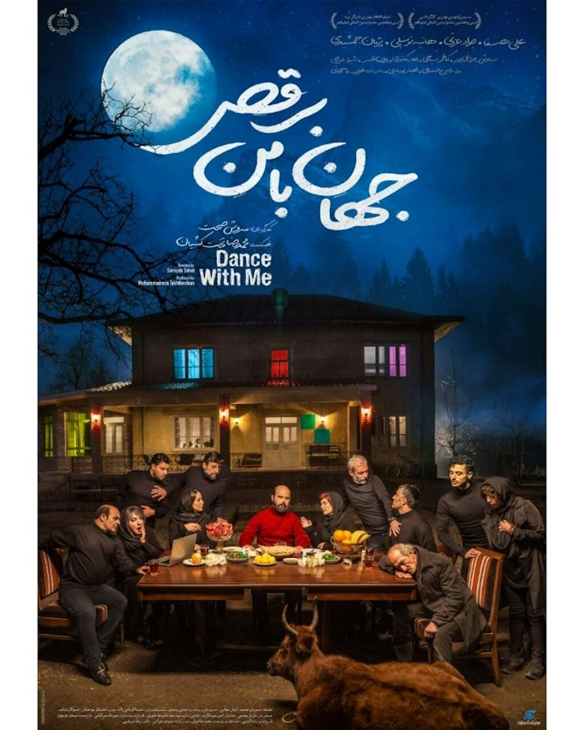 جهان با من برقص