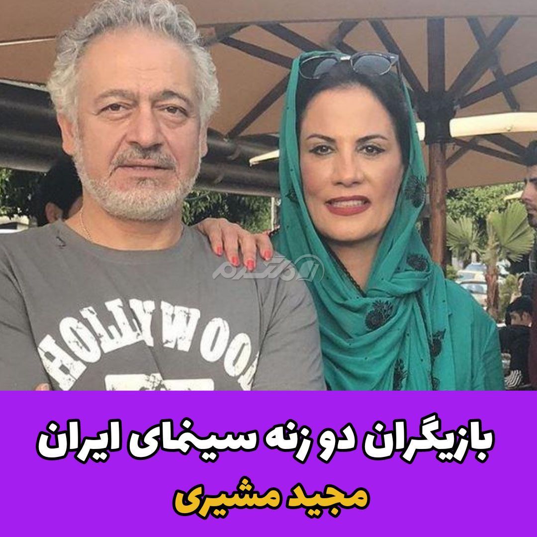 بازیگر مرد / مجید مشیری