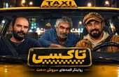 بازیگران سریال تاکسی با خلاصه داستان و بیوگرافی بازیگران