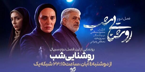 بازیگران سریال فصل دوم سریال روشنایی شب 
