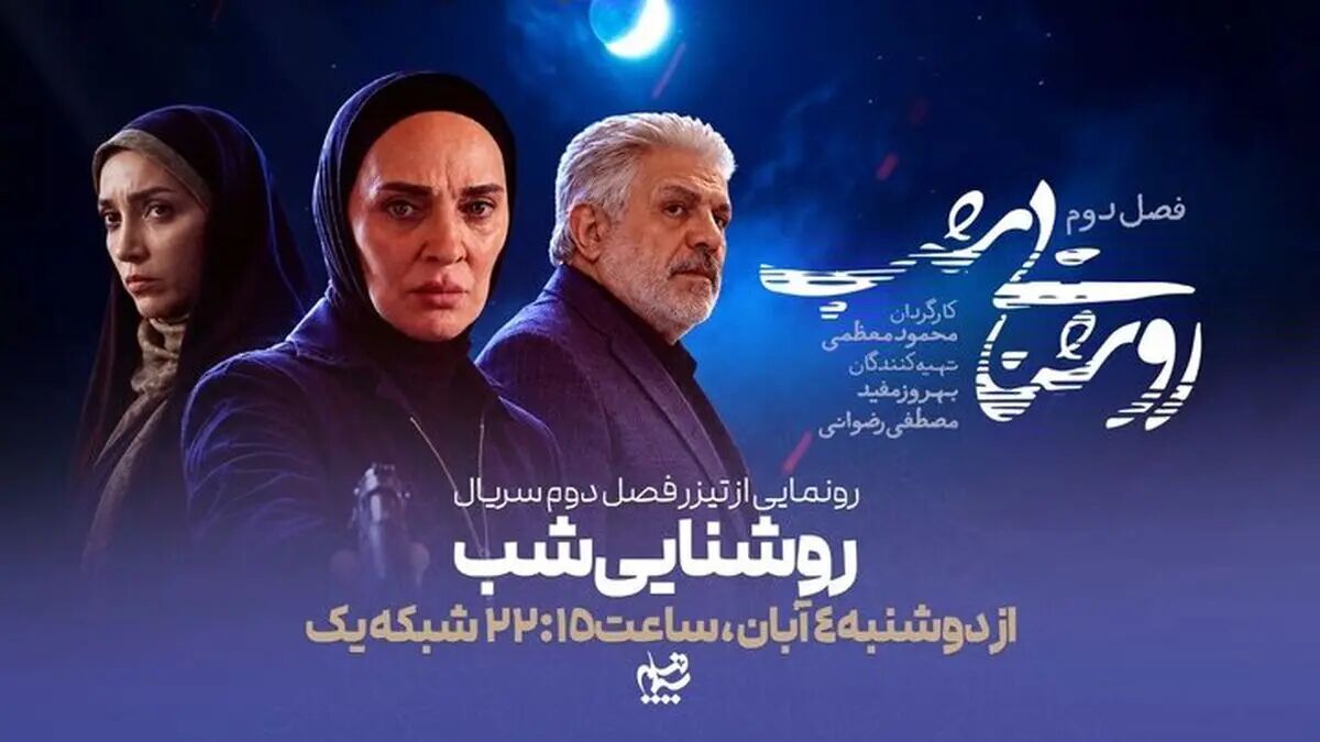 بازیگران سریال فصل دوم سریال روشنایی شب 