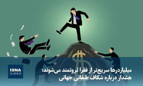 چرا میلیاردرها با سرعتی خیره‌کننده از فقرا جلو می‌زنند؟