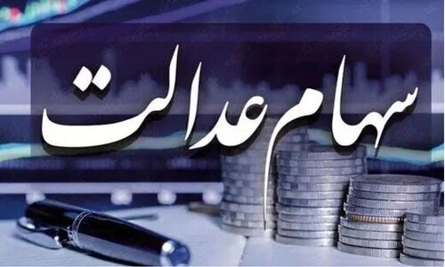 سود سهام عدالت در شب یلدا واریز می شود؟ دارندگان سهام بخوانند