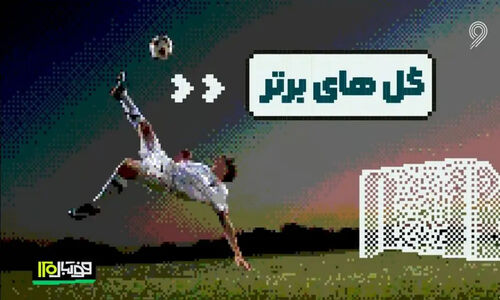 سوپرگل‌های خیره‌کننده هفته آخر آذر؛ لحظاتی که فوتبال را به اوج رساند!