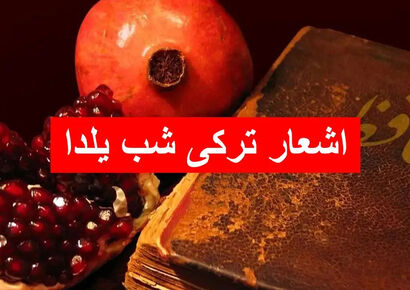 ۲۵ شعر ترکی جذاب برای شب یلدا؛ از طنز کودکانه تا احساس عمیق با معنی ویژه