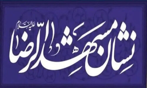 نشان مشهدالرضا(ع)؛ پلی زنده برای احیای فرهنگ ایثار و مقاومت در نسل جوان