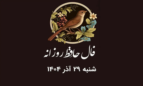 فال حافظ شنبه ۲۹ آذر ۱۴۰۴؛ پیش‌بینی دقیق سرنوشت بر اساس ماه تولد شما!