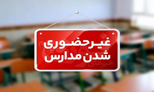 مدارس و دانشگاه‌های چند استان به‌دلیل سرما و بارش‌ها غیرحضوری شدند!