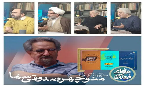 مراسم ویژه گرامیداشت منوچهر صدوقی سها با حضور چهره‌های برجسته فلسفه و فرهنگ برگزار شد