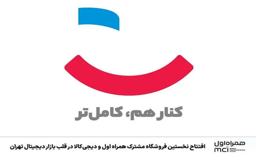 همراه اول و دیجی‌کالا در قلب تهران، فروشگاهی بی‌سابقه افتتاح کردند!