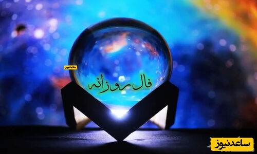 فال امروز 29 آذر؛ پیام مهم ستارگان که لبخند را به زندگی‌تان می‌آورد!