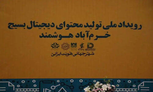 برگزیدگان رویداد «خرم‌آباد هوشمند» معرفی شدند؛ رقابتی نفس‌گیر در تولید محتوای دیجیتال بسیج