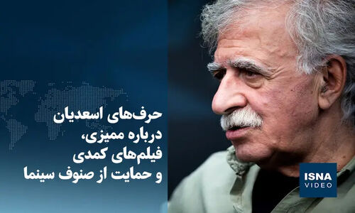 اسعدیان از پشت‌پرده ممیزی و حمایت‌های بی‌سابقه در سینمای کمدی فاش کرد!