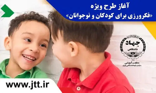 جهاد دانشگاهی طرح نوین «فکرورزی» کودکان و نوجوانان را کلید زد؛ فرصتی بی‌نظیر برای مربیان!