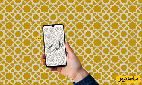 فال ابجد شنبه 29 آذر؛ دروازه نعمت به رویت گشوده شد، لبخند خوشبختی در راه است!