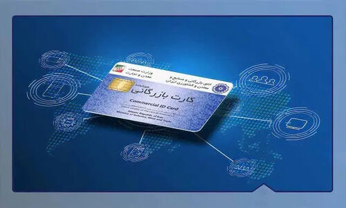 عضو اتاق بازرگانی: حذف کارت بازرگانی راه‌حل نیست، اصلاح فرآیندها ضروری است!