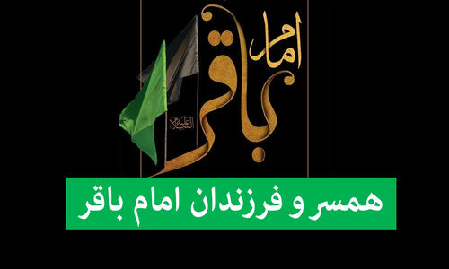 همسران و فرزندان امام باقر (ع) را چقدر می‌شناسید؟ رازهای ناگفته خاندان امام پنجم شیعیان!