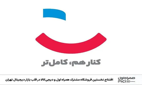 همراه اول و دیجی‌کالا در قلب بازار دیجیتال تهران، فروشگاهی که همه انتظارش را داشتند افتتاح کردند!
