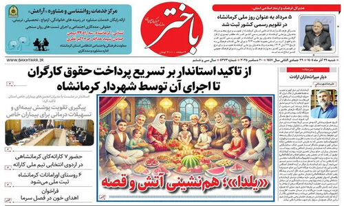 صفحه اول روزنامه‌های کرمانشاه شنبه ۲۹ آذر؛ نگاهی تازه به تحولات مهم منطقه‌ای