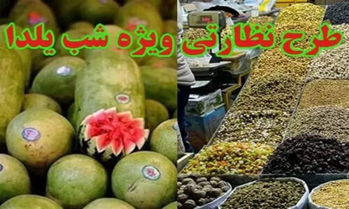 نظارت شدید بر بازار شب یلدا در اردبیل؛ آیا قیمت‌ها کنترل می‌شوند؟