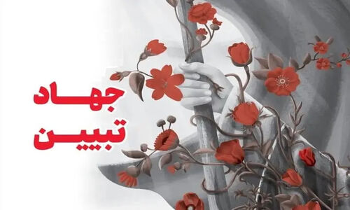 چله جهاد تبیین در خراسان جنوبی؛ نبرد حقایق همزمان با دهه بصیرت آغاز شد!