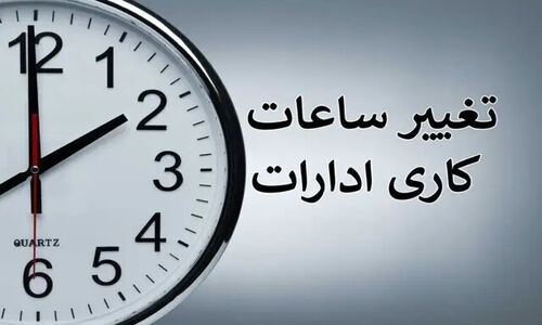 ساعات کاری ادارات استان سمنان به‌طور رسمی تغییر کرد؛ این نکات را حتما بدانید!