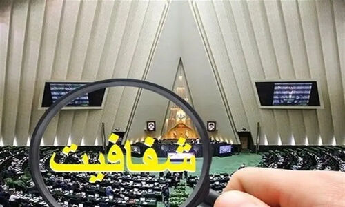 نمایندگان مجلس دست به کار شدند؛ طرح شفافیت هیئت رئیسه در مسیر اجرا!