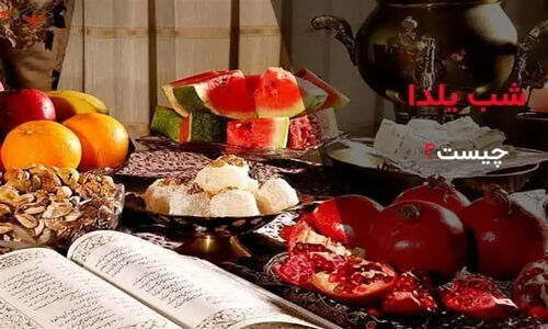 شب یلدا؛ راز ماندگاری آیینی که پل گذر پاییز به زمستان است!