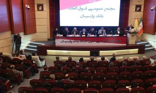 رأی قاطع سهامداران به افزایش ۹۹ درصدی سرمایه بانک پارسیان؛ عبور سرمایه از مرز ۳۱ همت!