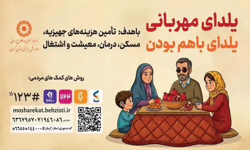کرمان در آستانه یلدا: پویش مهربانی برای خانواده‌های نیازمند آغاز شد
