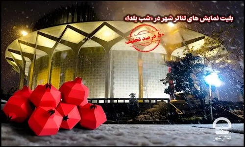 تخفیف شگفت‌انگیز ۵۰ درصدی بلیت نمایش‌های تئاتر شهر در شب یلدا