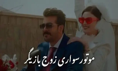 موتورسواری پرانرژی مریم مومن و همسرش؛ مراسم عقدی متفاوت با یادآوری «قرارمون یادت نره» منصور!