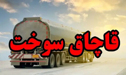 کشف شگفت‌انگیز ۳۰ هزار لیتر سوخت قاچاق در محور حاجی‌آباد به بندرعباس!