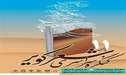 اختتامیه یازدهمین کنگره ملی شعر کویر با حضور 320 شاعر از سراسر ایران برگزار می‌شود