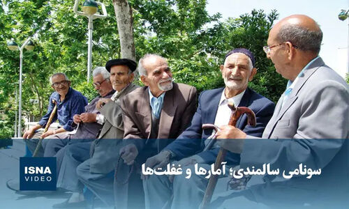 سونامی سالمندی در راه است؛ آمار نگران‌کننده‌ای که باید جدی گرفته شود!