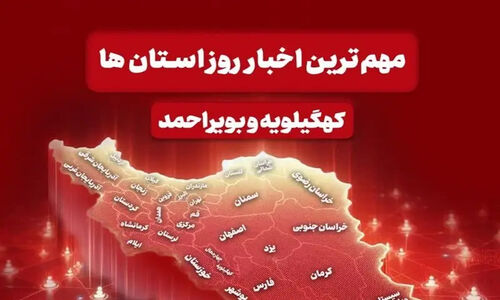دمای هوا در کهگیلویه و بویراحمد تا 10 درجه افت کرد؛ هشدار یخ‌زدگی و تغییر ساعات کاری ادارات!