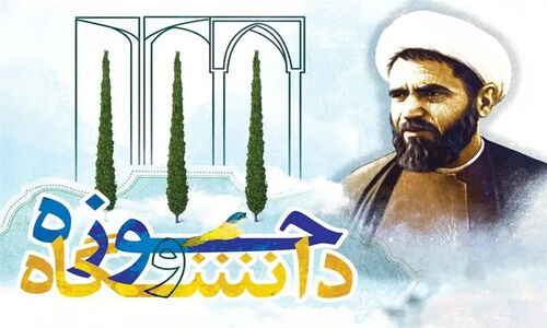 وحدت حوزه و دانشگاه؛ راهبردی که سرنوشت انقلاب را رقم زد!