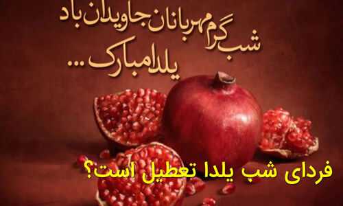 آیا فردای شب یلدا دوشنبه ۱ دی تعطیل است؟ خبر جدید تعطیلی مدارس و ادارات را بخوانید!