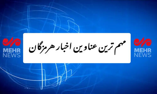 رویدادهای داغ و مهم ۲۹ آذر در استان هرمزگان که نباید از دست بدهید!