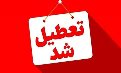 مدارس ۵ شهرستان خراسان شمالی ۳۰ آذر به دلیل شرایط جوی نامساعد غیرحضوری شد!